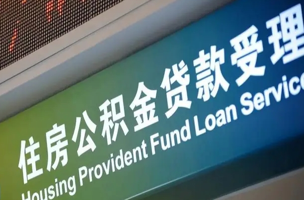 灌云2025年公积金新政策最新消息（灌云公积金可以自愿提取了）