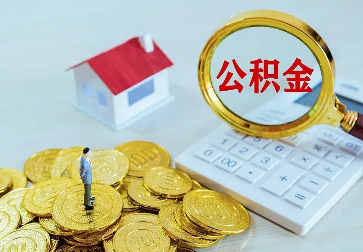 灌云广安公积金提取代办（灌云广安公积金提取资料）